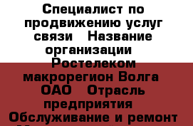 Специалист по продвижению услуг связи › Название организации ­ Ростелеком макрорегион Волга, ОАО › Отрасль предприятия ­ Обслуживание и ремонт › Минимальный оклад ­ 25 000 - Все города Работа » Вакансии   . Адыгея респ.,Адыгейск г.